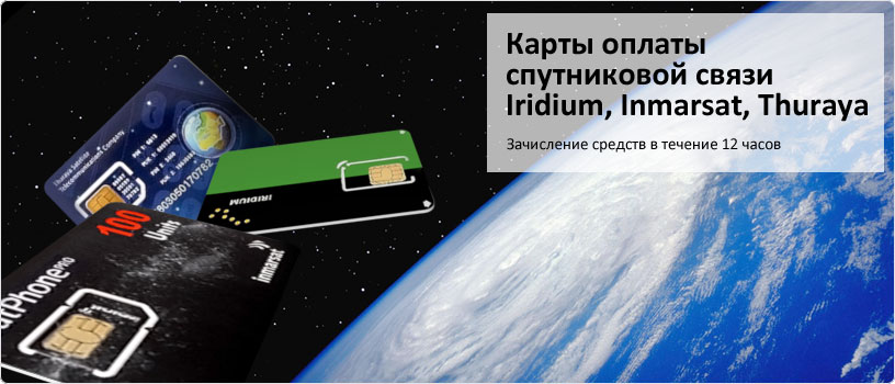     Iridium, Inmarsat, Thuraya